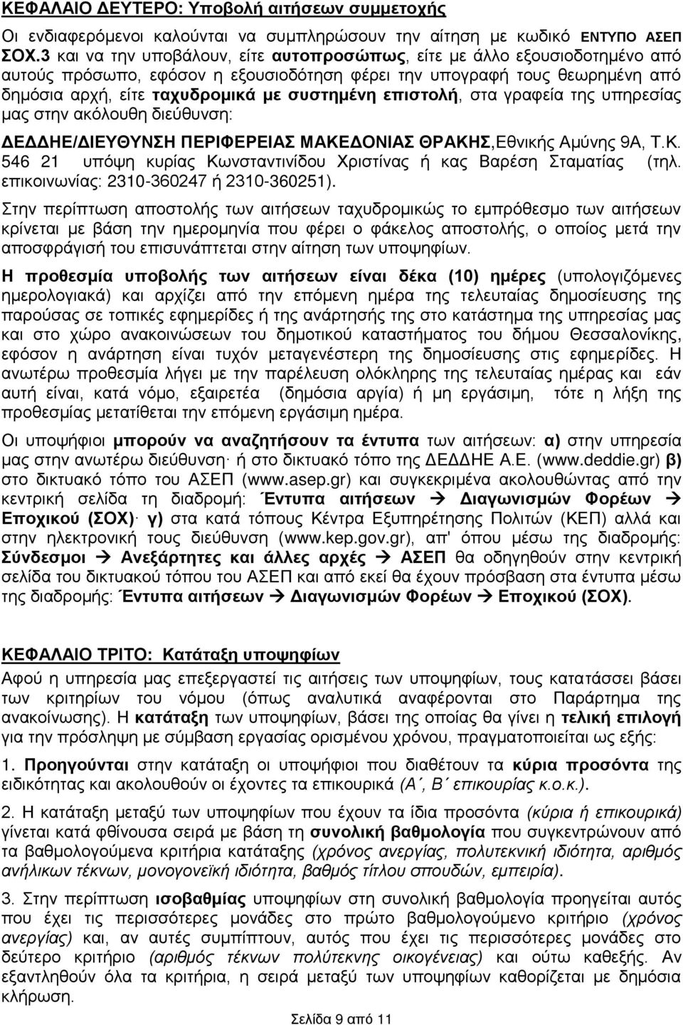 επιστολή, στα γραφεία της υπηρεσίας μας στην ακόλουθη διεύθυνση: ΔΕΔΔΗΕ/ΔΙΕΥΘΥΝΣΗ ΠΕΡΙΦΕΡΕΙΑΣ ΜΑΚΕΔΟΝΙΑΣ ΘΡΑΚΗΣ,Εθνικής Αμύνης 9Α, Τ.Κ. 546 21 υπόψη κυρίας Κωνσταντινίδου Χριστίνας ή κας Βαρέση Σταματίας (τηλ.