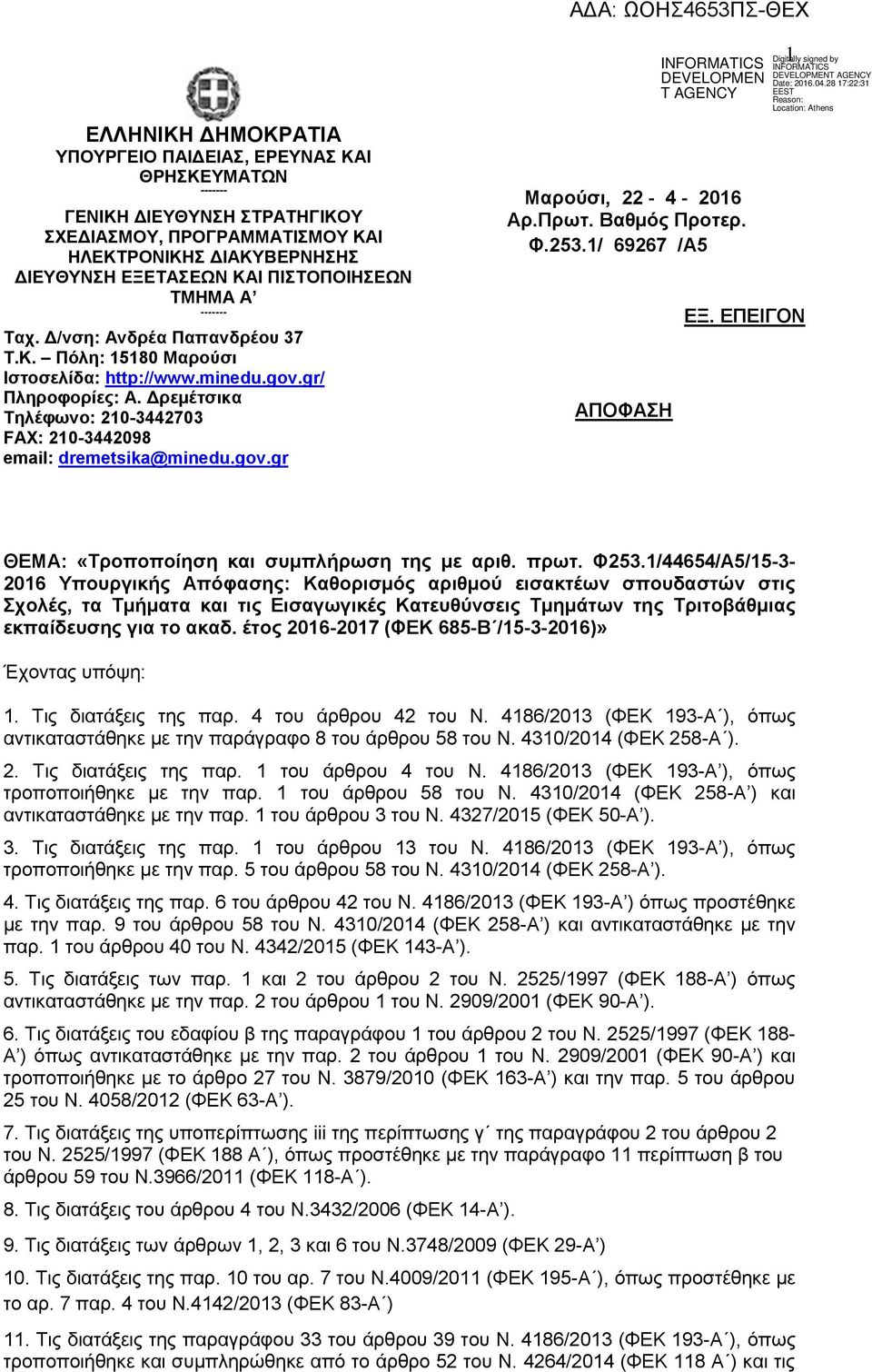 Δρεμέτσικα Τηλέφωνο: 210-3442703 FAX: 210-3442098 email: dremetsika@minedu.gov.gr Μαρούσι, 22-4 - 2016 Αρ.Πρωτ. Βαθμός Προτερ. Φ.253.1/ 69267 /Α5 ΑΠΟΦΑΣΗ ΕΞ.