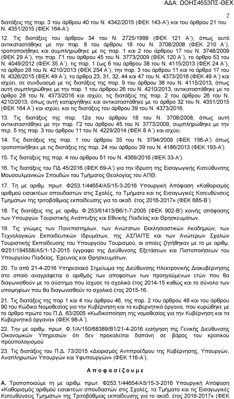 3748/2009 (ΦΕΚ 29 Α ), την παρ. Γ1 του άρθρου 45 του Ν. 3773/2009 (ΦΕΚ 120 Α ), το άρθρο 53 του Ν. 4049/2012 (ΦΕΚ 35 Α ), τις παρ. 1 έως 6 του άρθρου 38 του Ν.