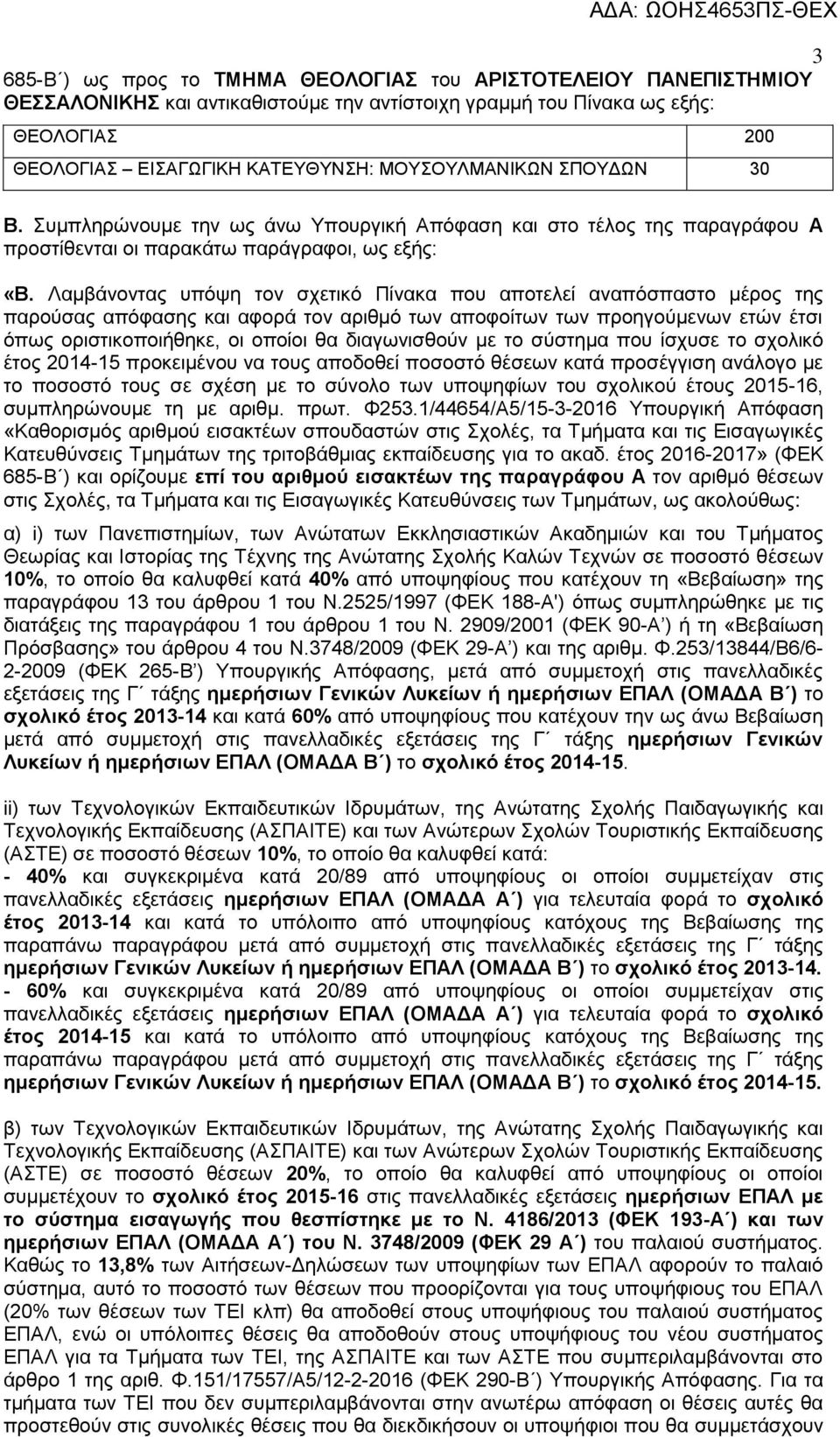 Λαμβάνοντας υπόψη τον σχετικό Πίνακα που αποτελεί αναπόσπαστο μέρος της παρούσας απόφασης και αφορά τον αριθμό των αποφοίτων των προηγούμενων ετών έτσι όπως οριστικοποιήθηκε, οι οποίοι θα