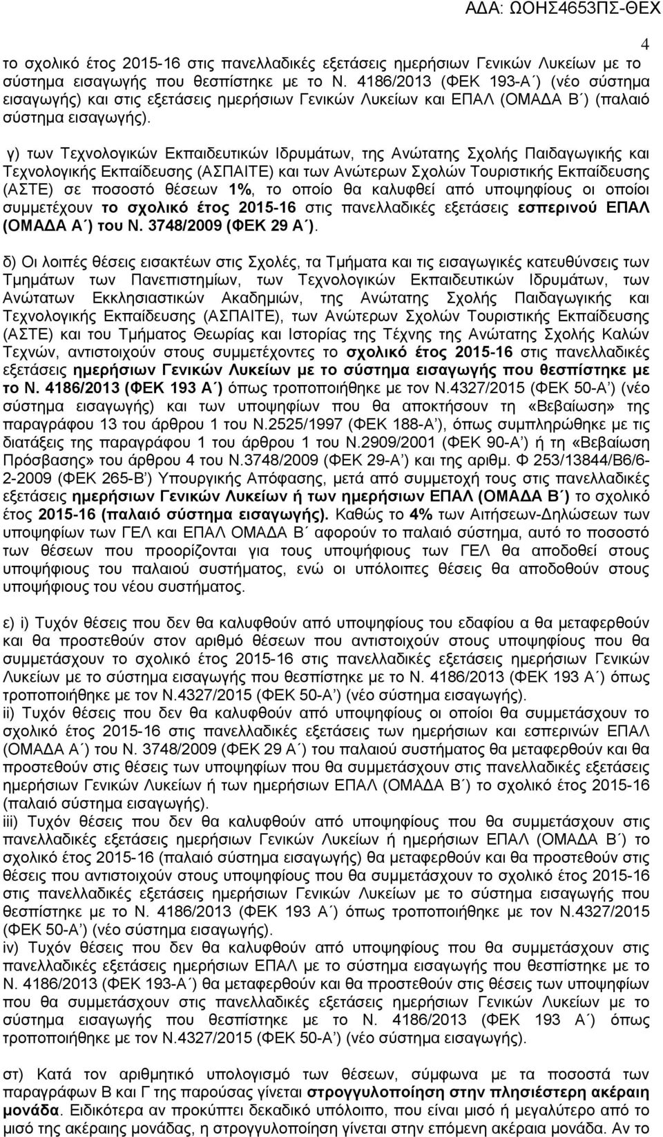 γ) των Τεχνολογικών Εκπαιδευτικών Ιδρυμάτων, της Ανώτατης Σχολής Παιδαγωγικής και Τεχνολογικής Εκπαίδευσης (ΑΣΠΑΙΤΕ) και των Ανώτερων Σχολών Τουριστικής Εκπαίδευσης (ΑΣΤΕ) σε ποσοστό θέσεων 1%, το