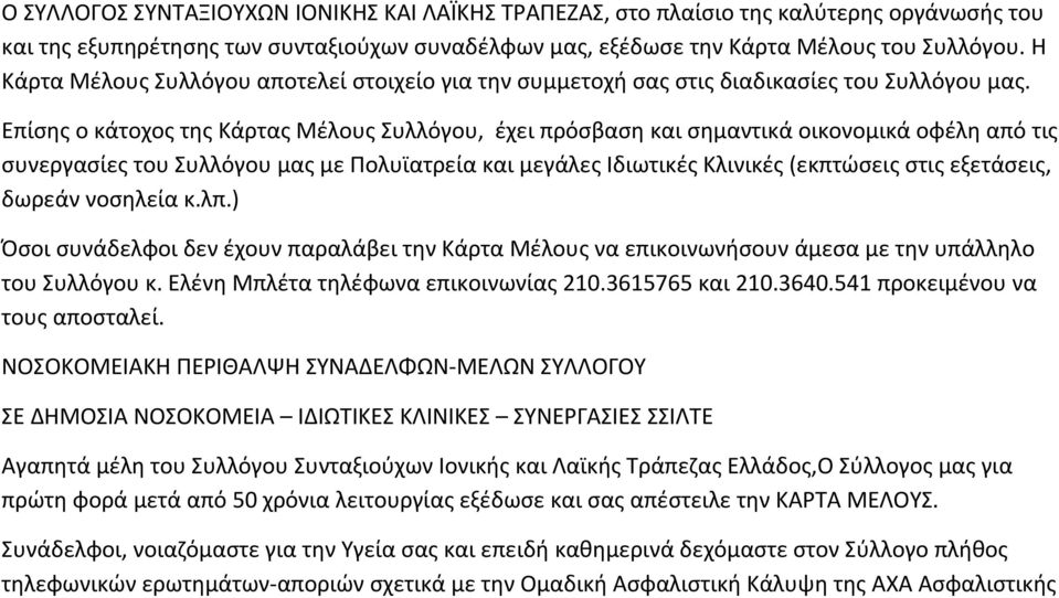 Επίσης ο κάτοχος της Κάρτας Μέλους Συλλόγου, έχει πρόσβαση και σημαντικά οικονομικά οφέλη από τις συνεργασίες του Συλλόγου μας με Πολυϊατρεία και μεγάλες Ιδιωτικές Κλινικές (εκπτώσεις στις εξετάσεις,