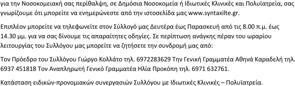 Σε περίπτωση ανάγκης πέραν του ωραρίου λειτουργίας του Συλλόγου μας μπορείτε να ζητήσετε την συνδρομή μας από: Τον Πρόεδρο του Συλλόγου Γιώργο Κολλάτο τηλ.