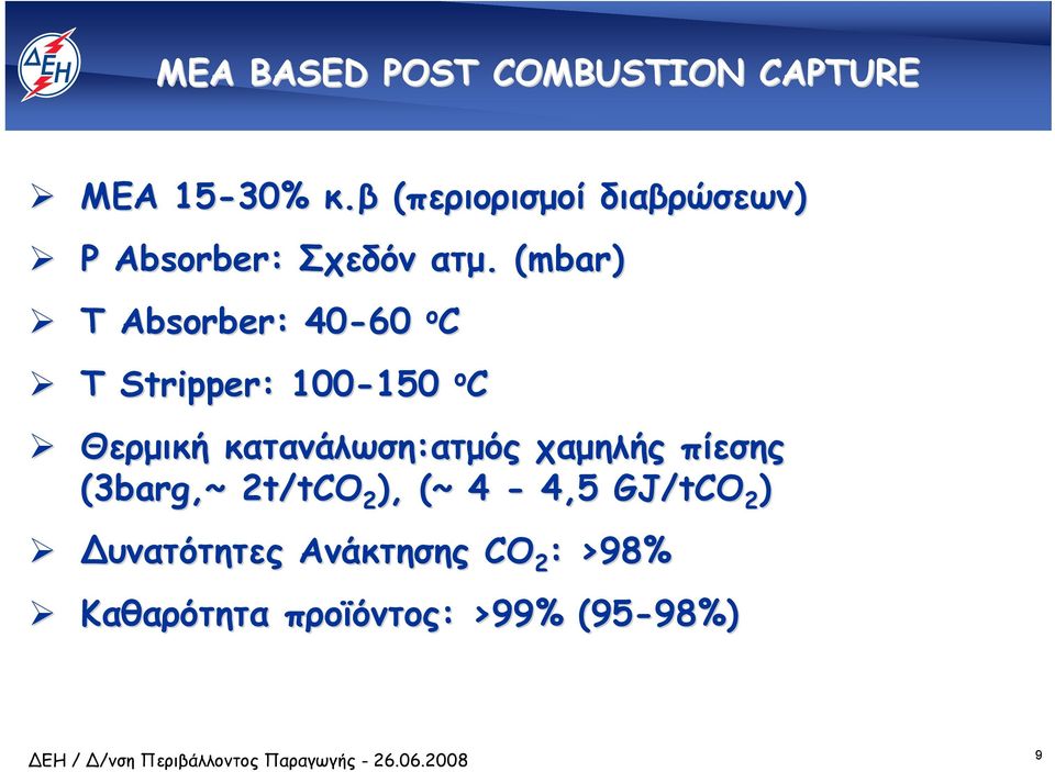 . (mbar)( T Absorber: : 40-60 o C T Stripper: : 100-150 150 o C Θερµική
