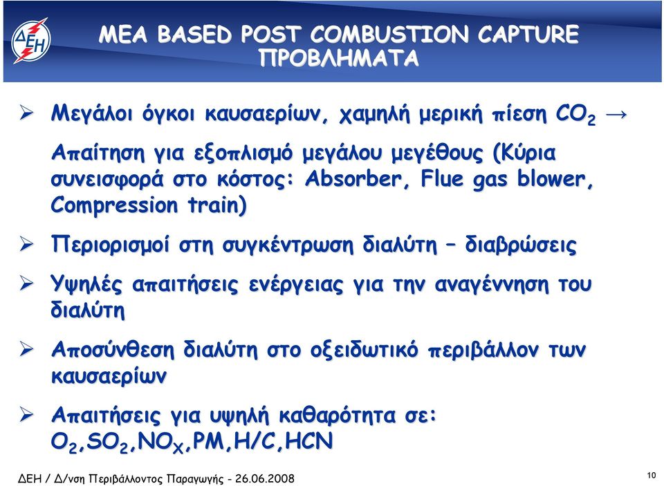 Περιορισµοί στη συγκέντρωση διαλύτη διαβρώσεις Υψηλές απαιτήσεις ενέργειας για την αναγέννηση του διαλύτη