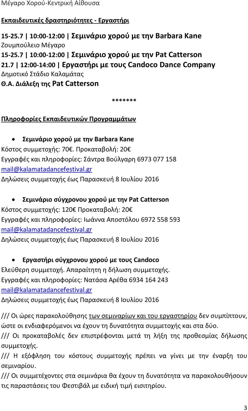 Διάλεξη της Pat Catterson ******* Πληροφορίες Εκπαιδευτικών Προγραμμάτων Σεμινάριο χορού με την Barbara Kane Κόστος συμμετοχής: 70.