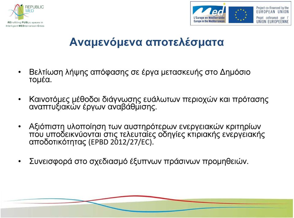 Αξιόπιστη υλοποίηση των αυστηρότερων ενεργειακών κριτηρίων που υποδεικνύονται στις τελευταίες