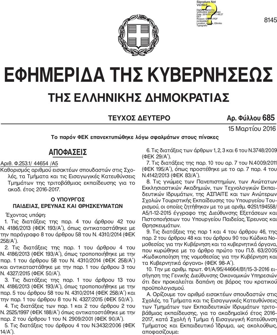 Ο ΥΠΟΥΡΓΟΣ ΠΑΙΔΕΙΑΣ, ΕΡΕΥΝΑΣ ΚΑΙ ΘΡΗΣΚΕΥΜΑΤΩΝ Έχοντας υπόψη: 1. Τις διατάξεις της παρ. 4 του άρθρου 42 του Ν. 4186/2013 (ΦΕΚ 193/Α ), όπως αντικαταστάθηκε με την παράγραφο 8 του άρθρου 58 του Ν.