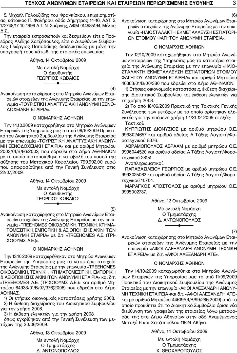 (4) Εται επω νυμία «ΤΟΥΡΙΣΤΙΚΗ ΑΝΑΠΤΥΞΙΑΚΗ ΑΝΩΝΥΜΗ ΞΕΝΟ ΔΟΧΕΙΑΚΗ ΕΤΑΙΡΙΑ». Την 14.10.