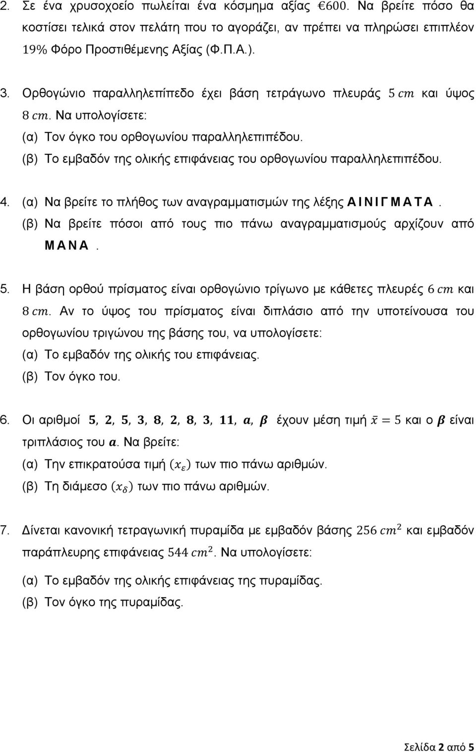 4. (α) Να βρείτε το πλήθος των αναγραμματισμών της λέξης ΑΙΝΙΓΜΑΤΑ. (β) Να βρείτε πόσοι από τους πιο πάνω αναγραμματισμούς αρχίζουν από ΜΑΝΑ. 5.