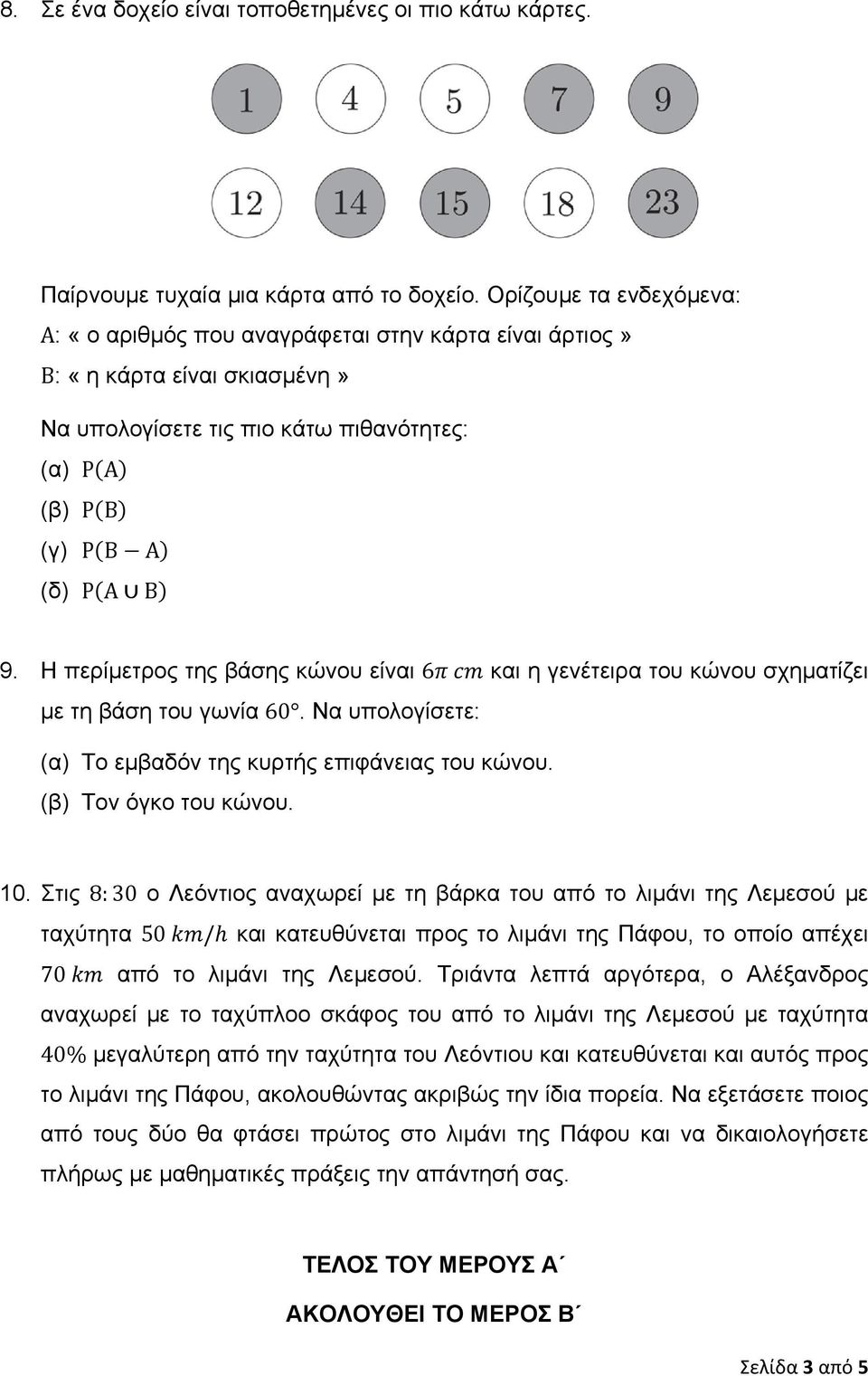 Η περίμετρος της βάσης κώνου είναι 6 και η γενέτειρα του κώνου σχηματίζει με τη βάση του γωνία 60. Να υπολογίσετε: (α) Το εμβαδόν της κυρτής επιφάνειας του κώνου. (β) Τον όγκο του κώνου. 10.