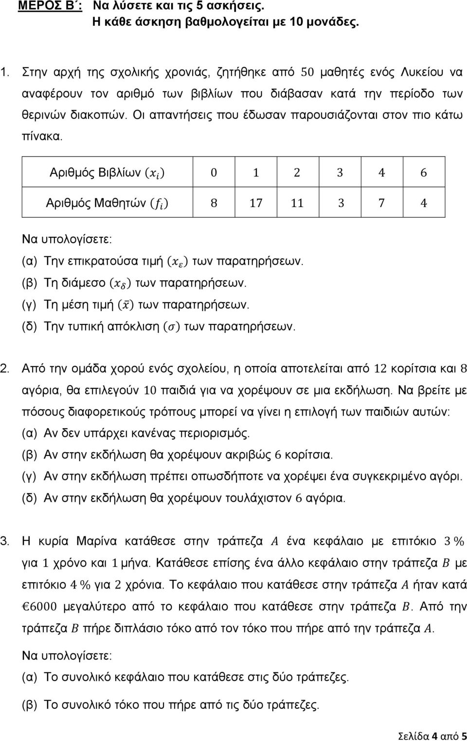 Οι απαντήσεις που έδωσαν παρουσιάζονται στον πιο κάτω πίνακα. Αριθμός Βιβλίων 0 1 2 3 4 6 Αριθμός Μαθητών 8 17 11 3 7 4 Να υπολογίσετε: (α) Την επικρατούσα τιμή των παρατηρήσεων.