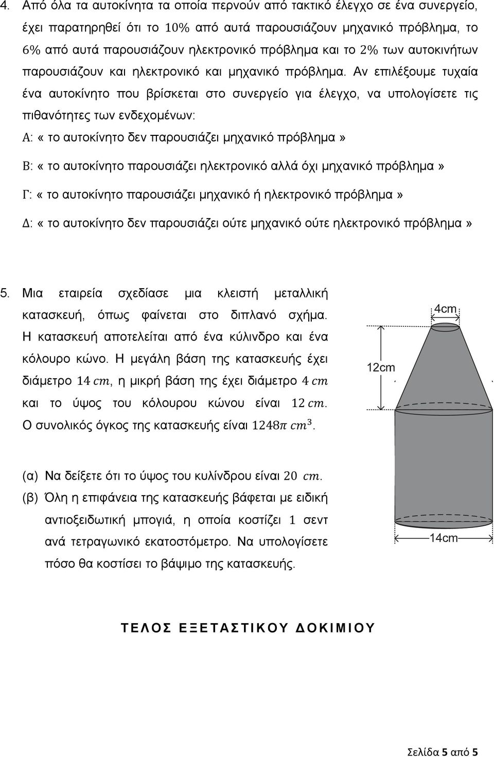 Αν επιλέξουμε τυχαία ένα αυτοκίνητο που βρίσκεται στο συνεργείο για έλεγχο, να υπολογίσετε τις πιθανότητες των ενδεχομένων: Α: «το αυτοκίνητο δεν παρουσιάζει μηχανικό πρόβλημα» Β: «το αυτοκίνητο