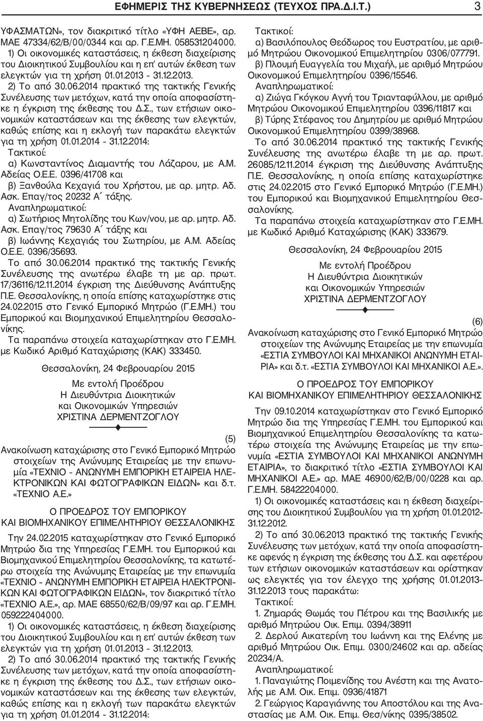 2014 πρακτικό της τακτικής Γενικής Συνέλευσης των μετόχων, κατά την οποία αποφασίστη κε η έγκριση της έκθεσης του Δ.Σ., των ετήσιων οικο νομικών καταστάσεων και της έκθεσης των ελεγκτών, καθώς επίσης και η εκλογή των παρακάτω ελεγκτών για τη χρήση 01.
