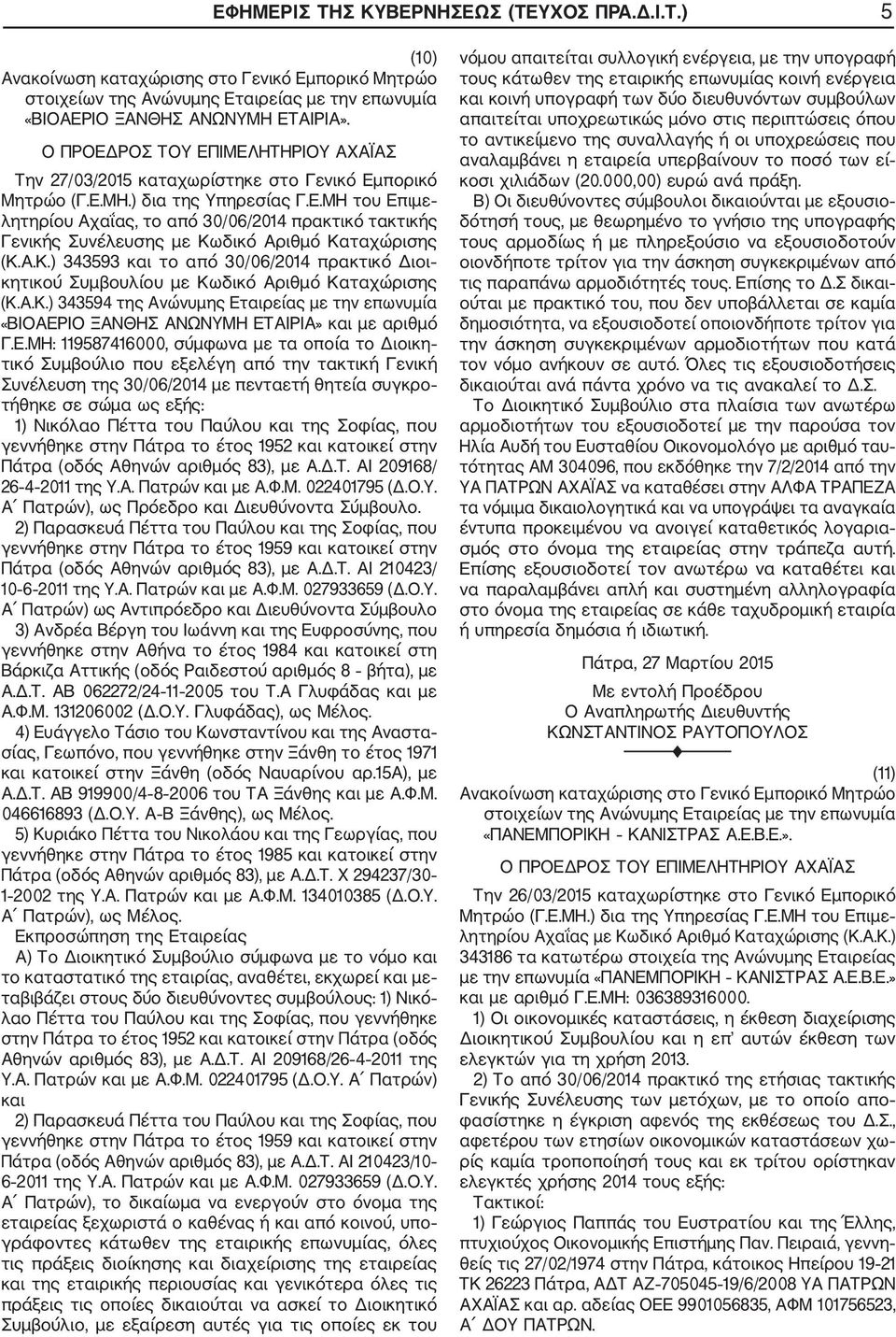 Ε.ΜΗ: 119587416000, σύμφωνα με τα οποία το Διοικη τικό Συμβούλιο που εξελέγη από την τακτική Γενική Συνέλευση της 30/06/2014 με πενταετή θητεία συγκρο τήθηκε σε σώμα ως εξής: 1) Νικόλαο Πέττα του