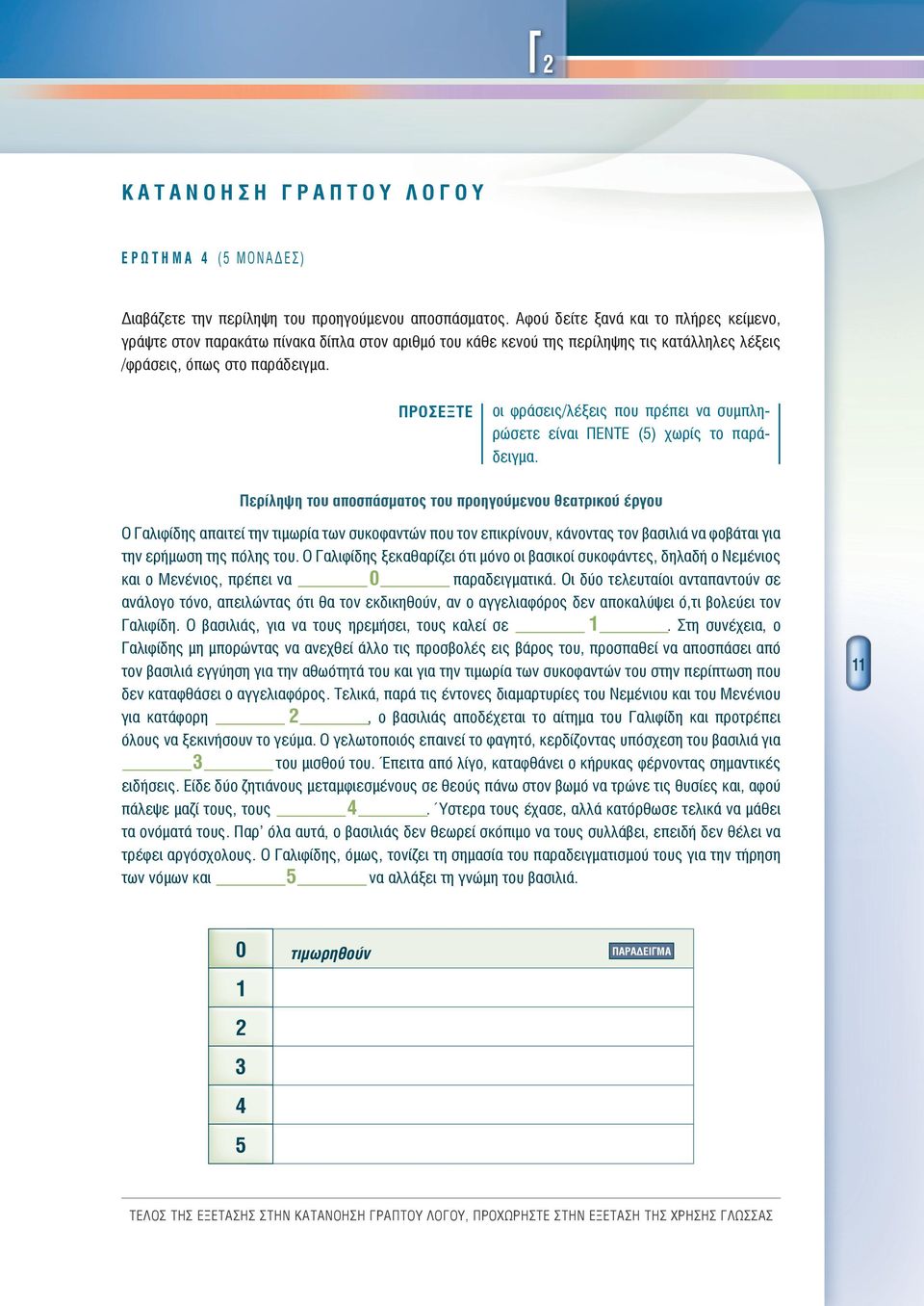 ΠΡΟΣΕΞΤΕ οι φράσεις/λέξεις που πρέπει ν συμπληρώσετε είνι ΠΕΝΤΕ (5) χωρίς το πράειμ.