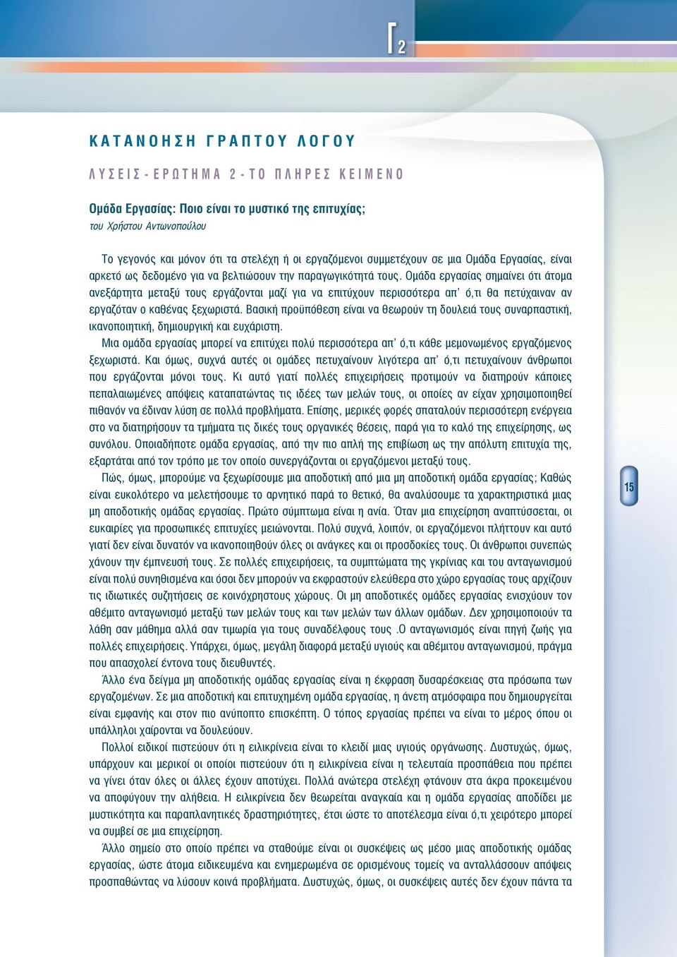 Ομά ερσίς σημίνει ότι άτομ νεξάρτητ μετξύ τους εράζοντι μζί ι ν επιτύχουν περισσότερ π ό,τι θ πετύχινν ν ερζότν ο κθένς ξεχωριστά.
