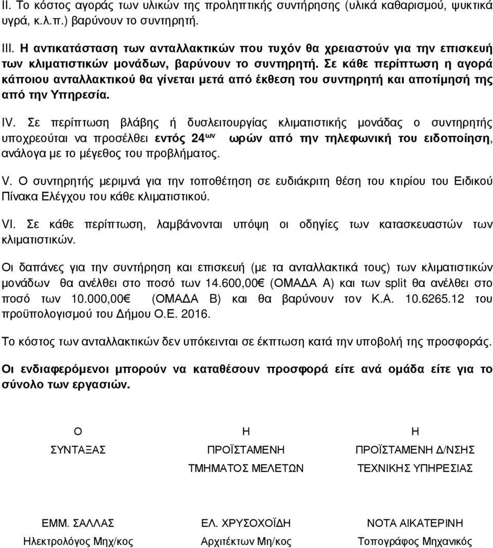 Σε κάθε περίπτωση η αγορά κάποιου ανταλλακτικού θα γίνεται μετά από έκθεση του συντηρητή και αποτίμησή της από την Υπηρεσία. IV.