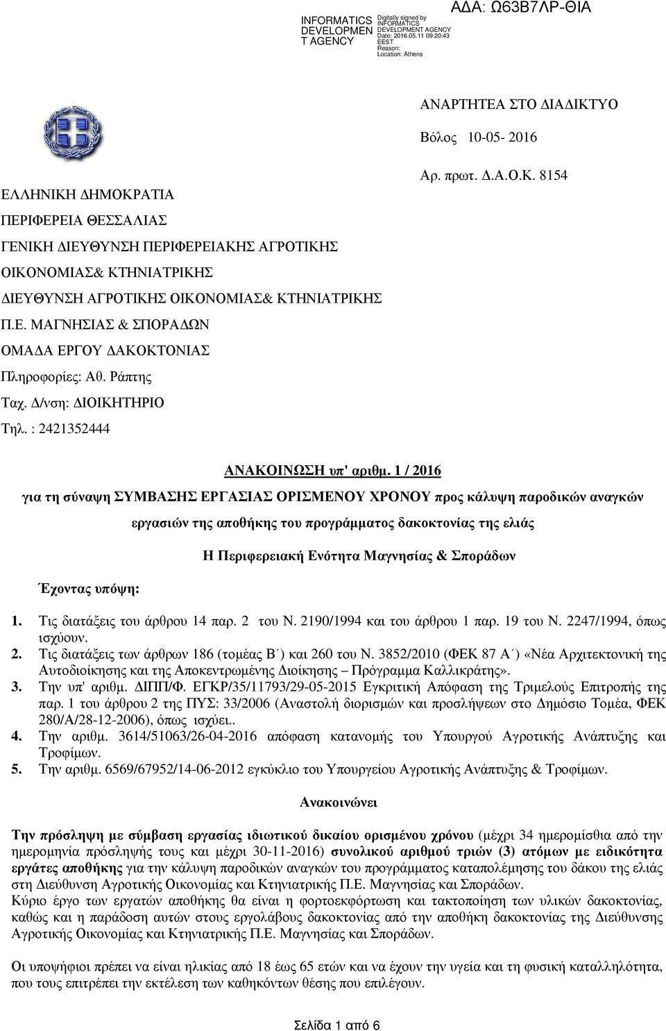 1 / 2016 για τη σύναψη ΣΥΜΒΑΣΗΣ ΕΡΓΑΣΙΑΣ ΟΡΙΣΜΕΝΟΥ ΧΡΟΝΟΥ προς κάλυψη παροδικών αναγκών Έχοντας υπόψη: εργασιών της αποθήκης του προγράµµατος δακοκτονίας της ελιάς Η Περιφερειακή Ενότητα Μαγνησίας &