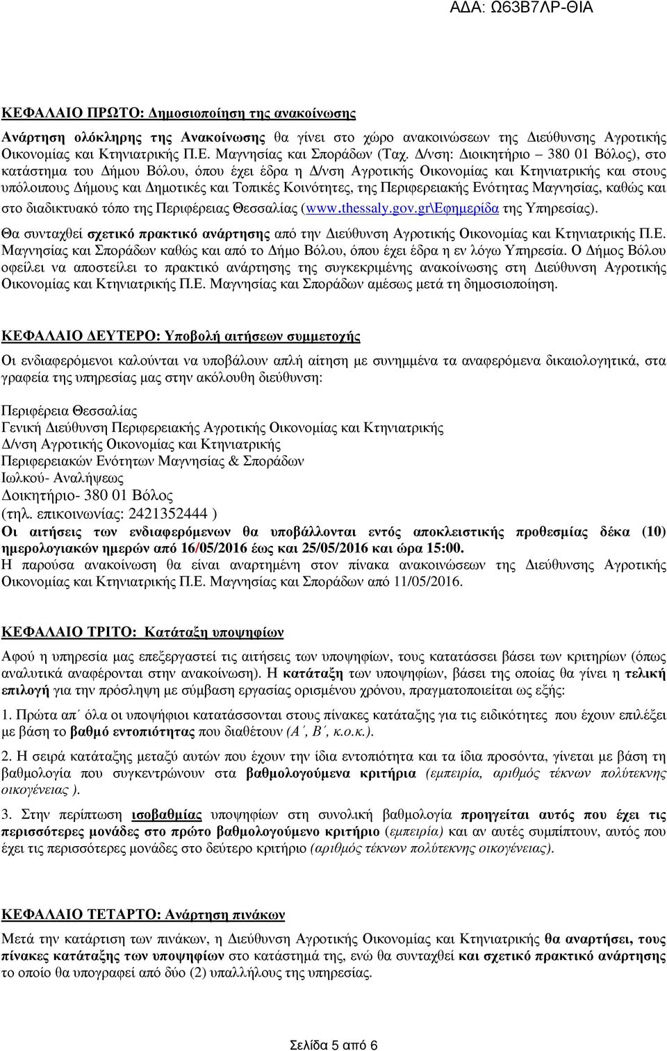 Περιφερειακής Ενότητας Μαγνησίας, καθώς και στο διαδικτυακό τόπο της Περιφέρειας Θεσσαλίας (www.thessaly.gov.gr\εφηµερίδα της Υπηρεσίας).