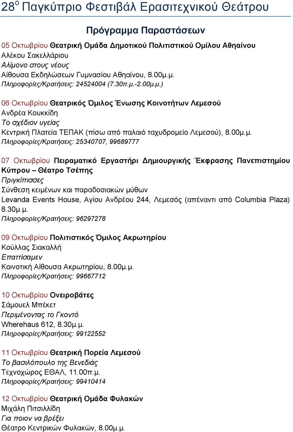 00μ.μ. Πληροφορίες/Κρατήσεις: 25340707, 99689777 07 Οκτωβρίου Πειραματικό Εργαστήρι Δημιουργικής Έκφρασης Πανεπιστημίου Κύπρου Θέατρο Τσέπης Πριγκίπισσες Σύνθεση κειμένων και παραδοσιακών μύθων