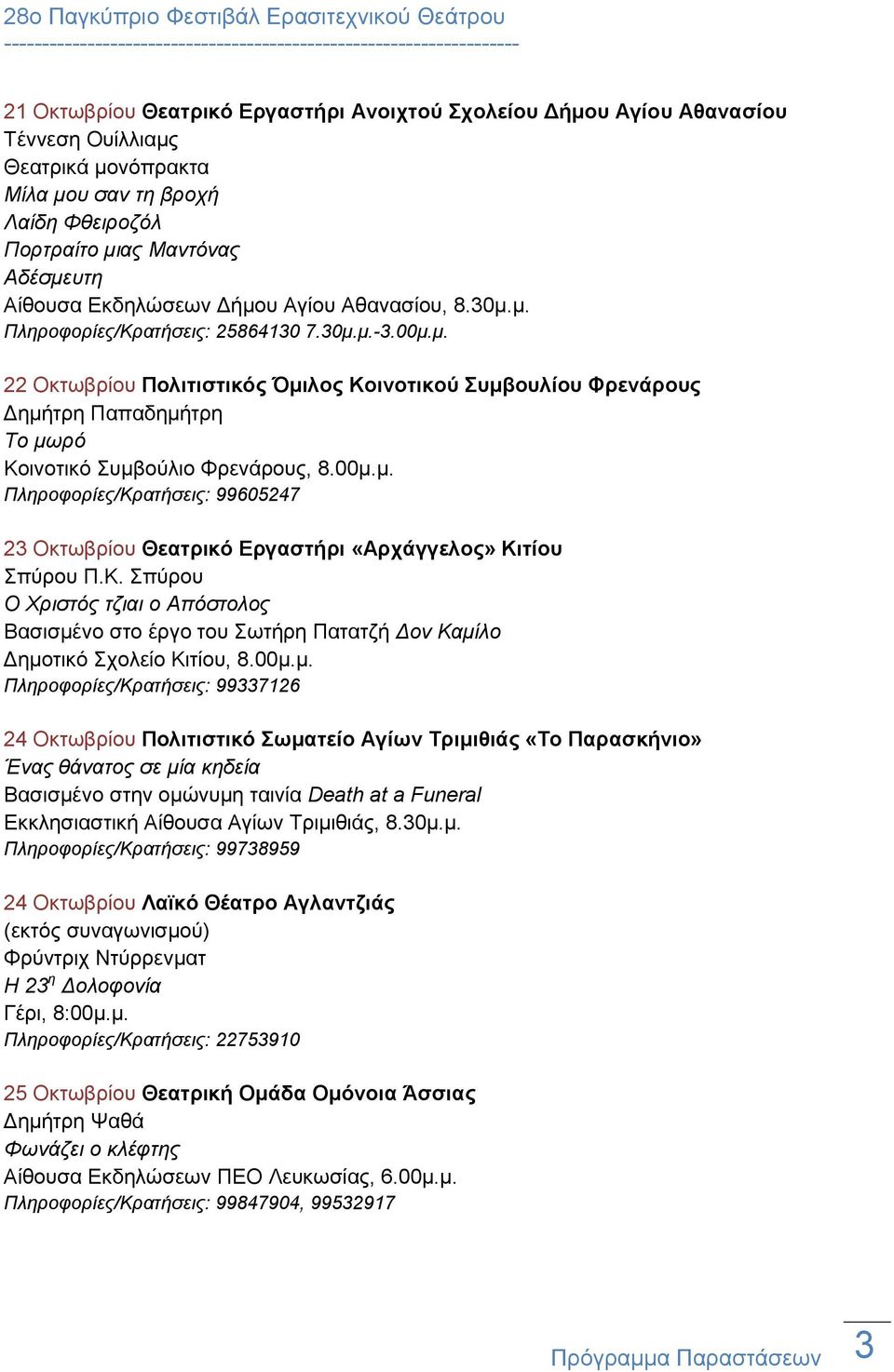 00μ.μ. Πληροφορίες/Κρατήσεις: 99605247 23 Οκτωβρίου Θεατρικό Εργαστήρι «Αρχάγγελος» Κιτίου Σπύρου Π.Κ. Σπύρου Ο Χριστός τζιαι ο Απόστολος Βασισμένο στο έργο του Σωτήρη Πατατζή Δον Καμίλο Δημοτικό Σχολείο Κιτίου, 8.