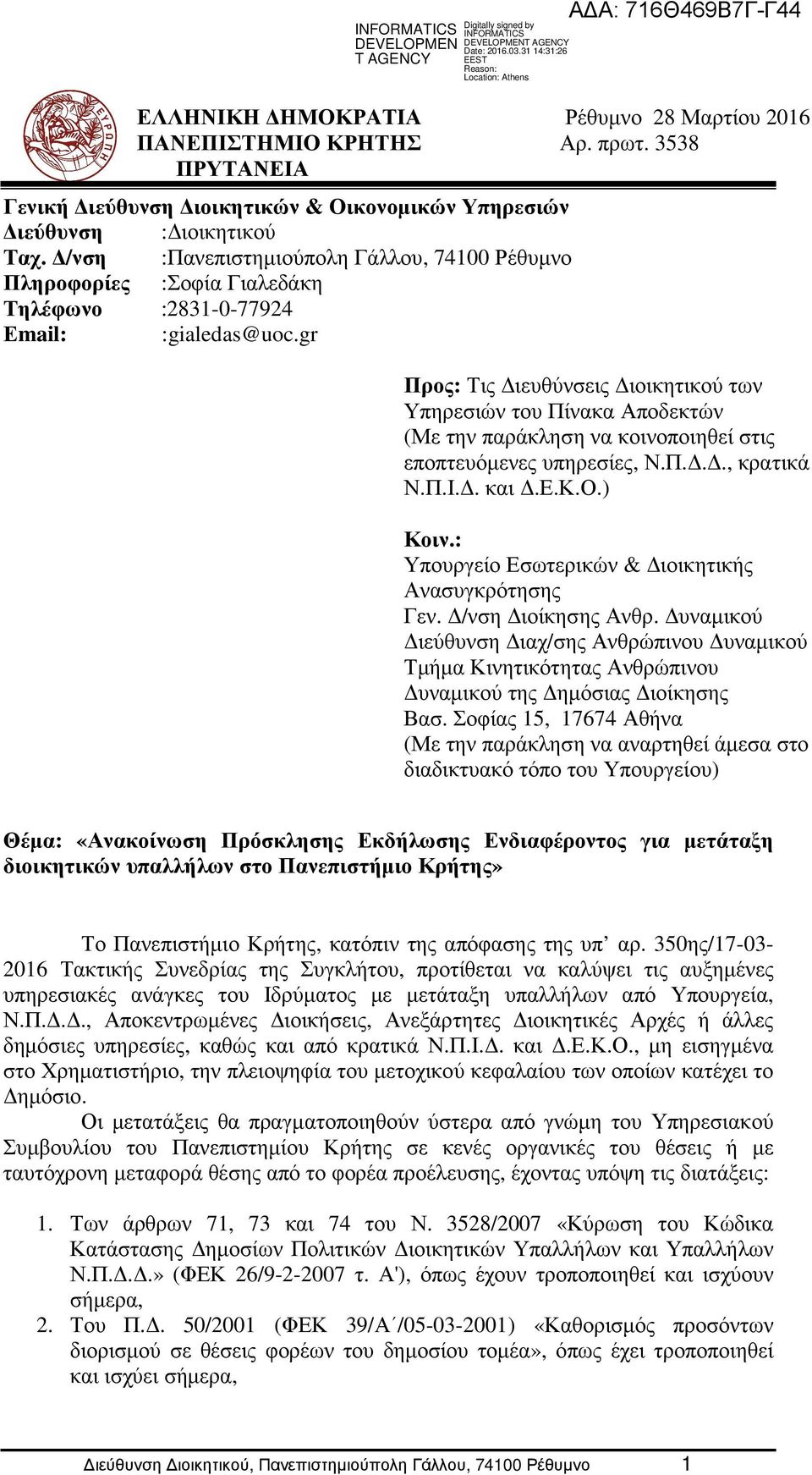 gr Προς: Τις ιευθύνσεις ιοικητικού των Υπηρεσιών του Πίνακα Αποδεκτών (Με την παράκληση να κοινοποιηθεί στις εποπτευόµενες υπηρεσίες, Ν.Π..., κρατικά Ν.Π.Ι.. και.ε.κ.ο.) Κοιν.