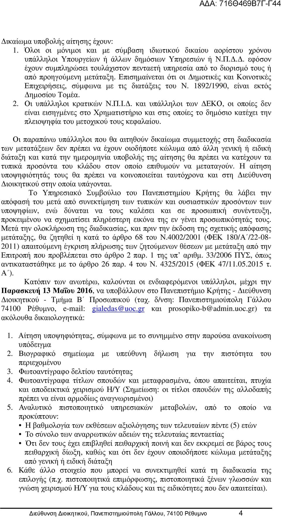892/990, είναι εκτός ηµοσίου Τοµέα. 2. Οι υπάλληλοι κρατικών Ν.Π.Ι.