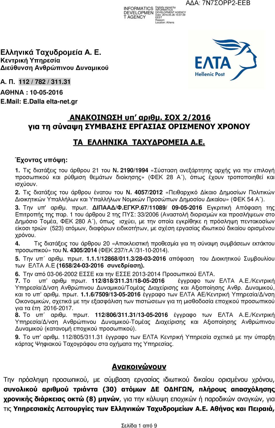 2190/1994 «Σύσταση ανεξάρτητης αρχής για την επιλογή προσωπικού και ρύθµιση θεµάτων διοίκησης» (ΦΕΚ 28 Α ), όπως έχουν τροποποιηθεί και ισχύουν. 2. Τις διατάξεις του άρθρου ένατου του Ν.