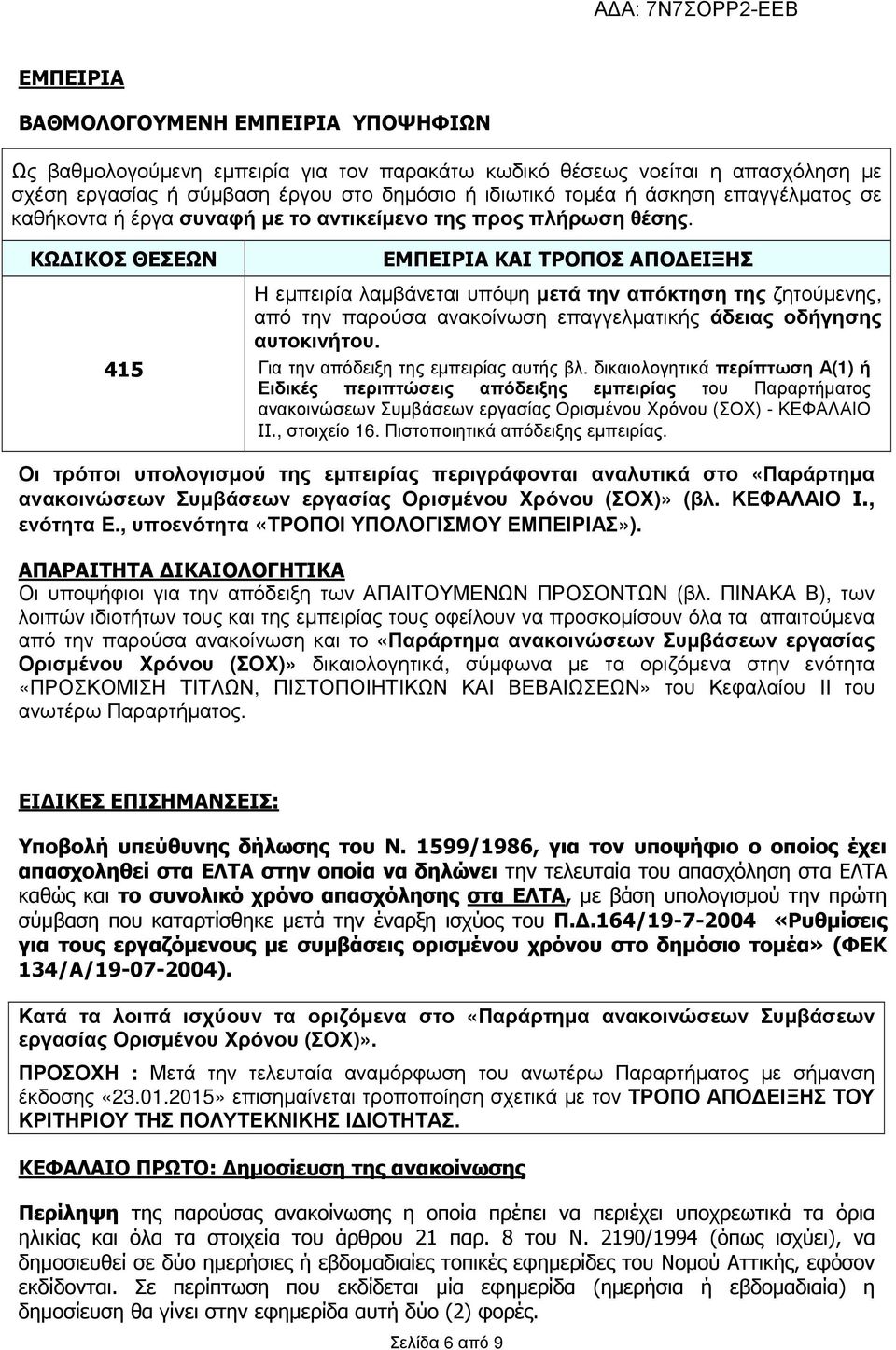 ΚΩ ΙΚΟΣ ΘΕΣΕΩΝ ΕΜΠΕΙΡΙΑ ΚΑΙ ΤΡΟΠΟΣ ΑΠΟ ΕΙΞΗΣ Η εµπειρία λαµβάνεται υπόψη µετά την απόκτηση της ζητούµενης, από την παρούσα ανακοίνωση επαγγελµατικής άδειας οδήγησης αυτοκινήτου.