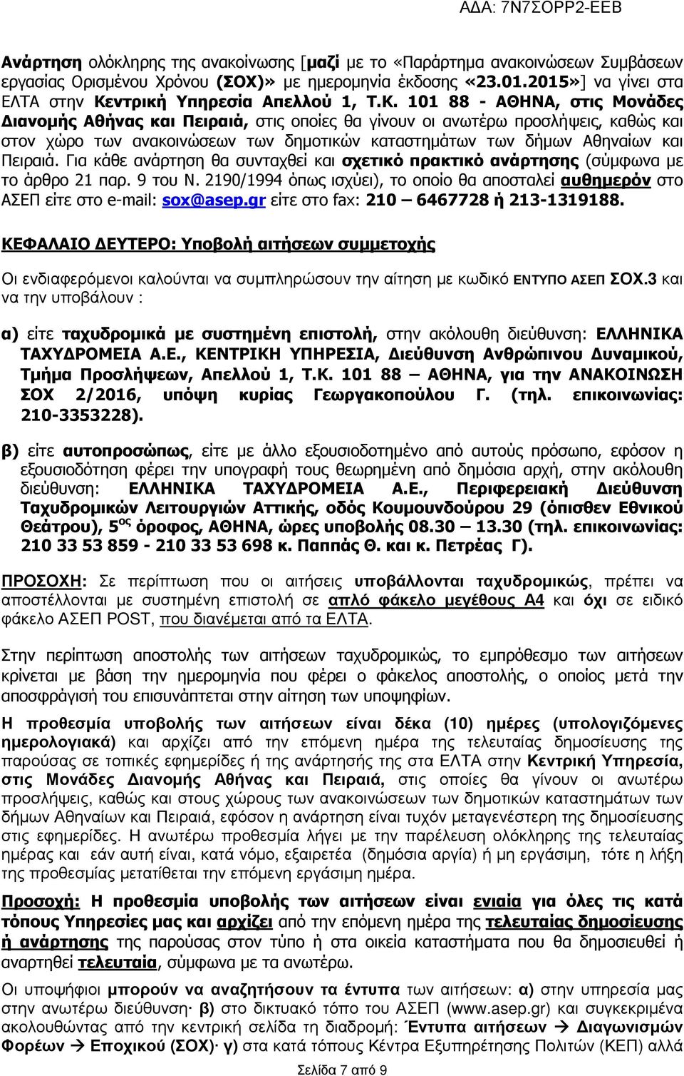 ντρική Υπηρεσία Απελλού 1, Τ.Κ.