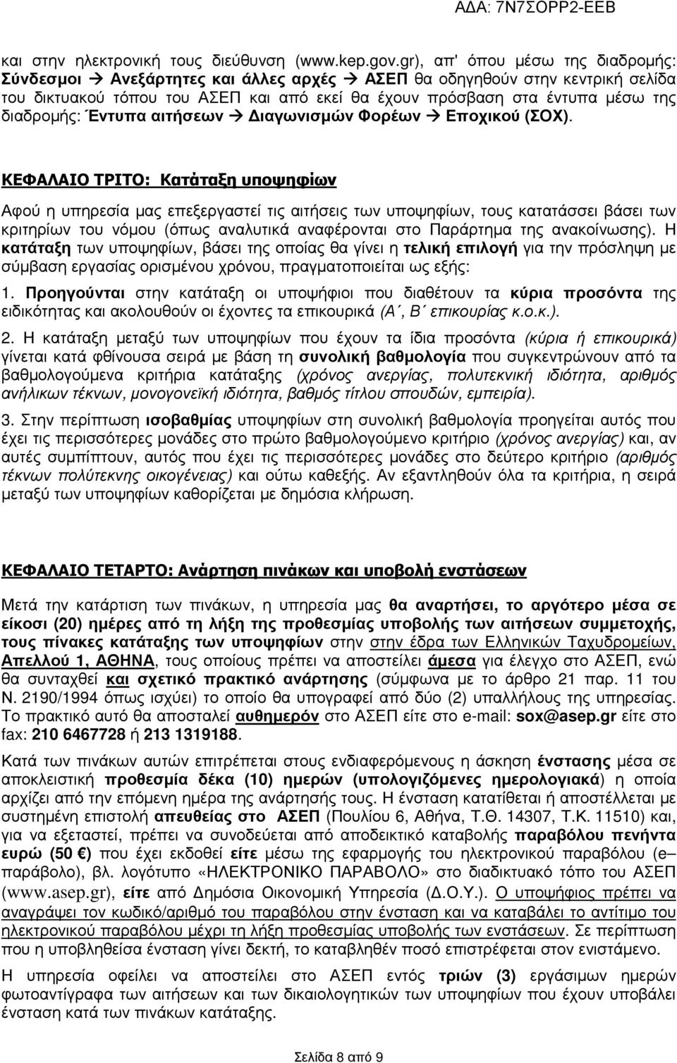 διαδροµής: Έντυπα αιτήσεων ιαγωνισµών Φορέων Εποχικού (ΣΟΧ).