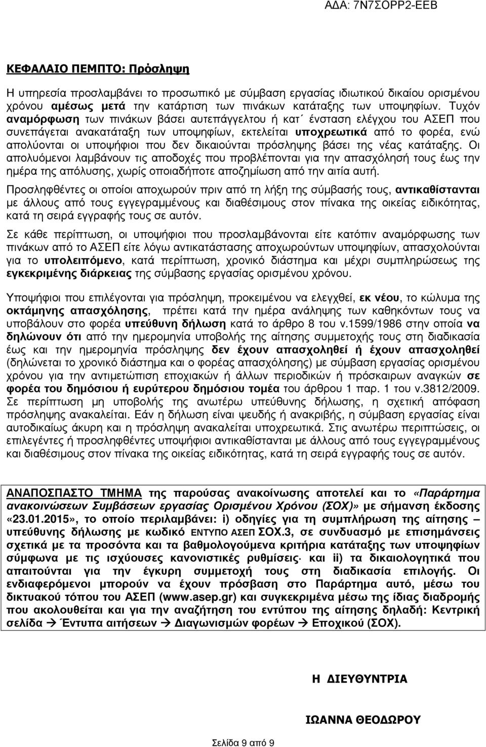 δικαιούνται πρόσληψης βάσει της νέας κατάταξης.