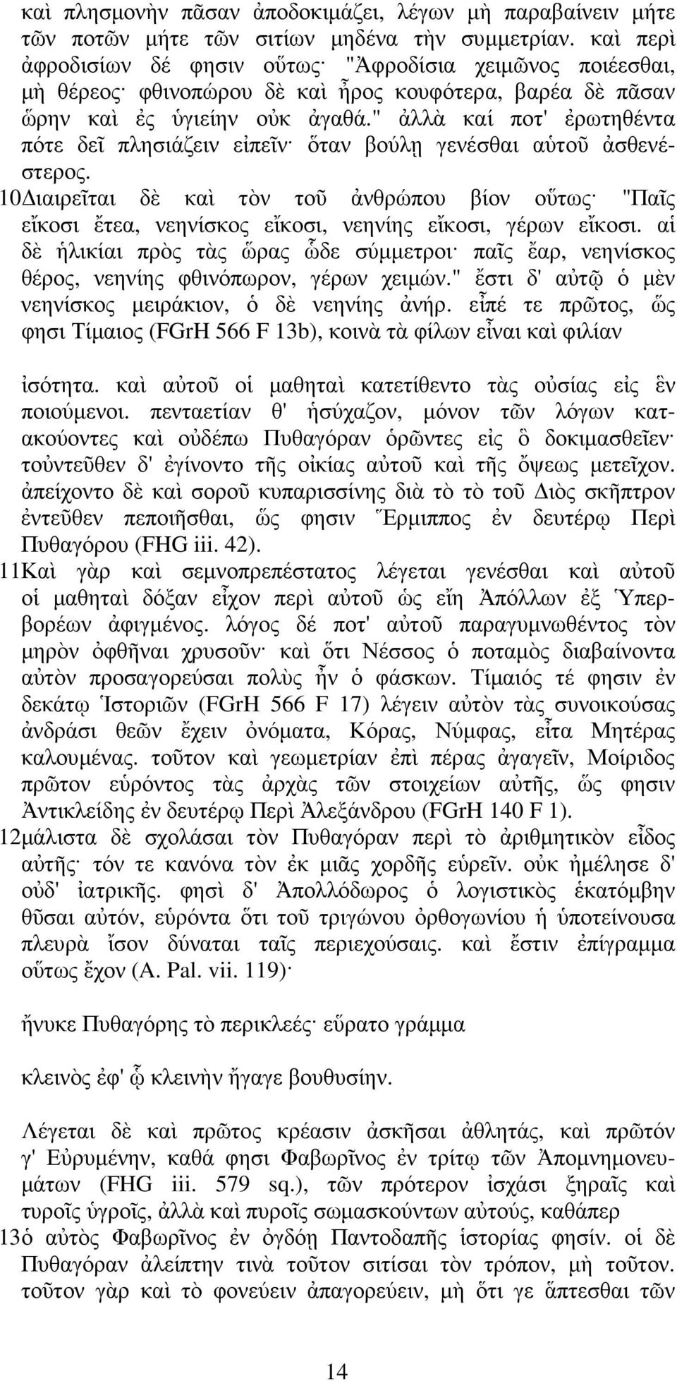 " ἀλλὰ καί ποτ' ἐρωτηθέντα πότε δεῖ πλησιάζειν εἰπεῖν ὅταν βούλῃ γενέσθαι αὑτοῦ ἀσθενέστερος.