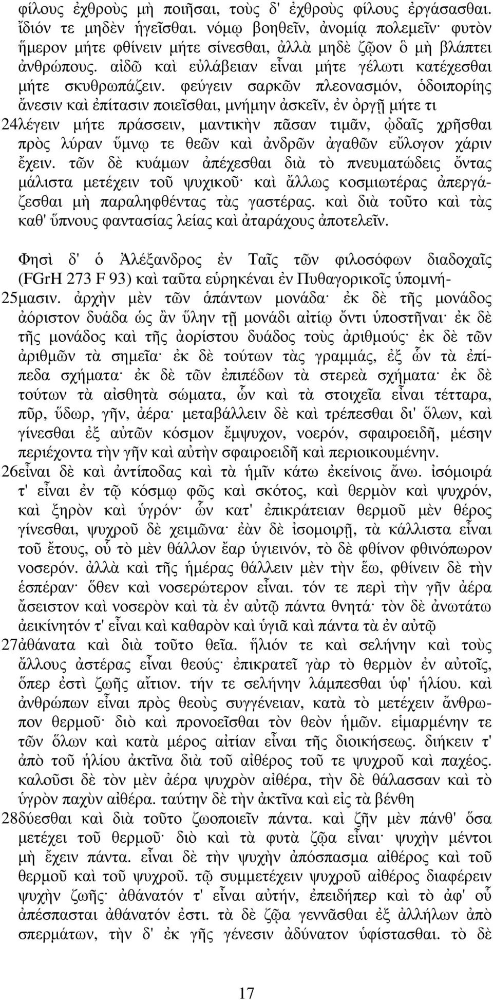 φεύγειν σαρκῶν πλεονασµόν, ὁδοιπορίης ἄνεσιν καὶ ἐπίτασιν ποιεῖσθαι, µνήµην ἀσκεῖν, ἐν ὀργῇ µήτε τι 24λέγειν µήτε πράσσειν, µαντικὴν πᾶσαν τιµᾶν, ᾠδαῖς χρῆσθαι πρὸς λύραν ὕµνῳ τε θεῶν καὶ ἀνδρῶν