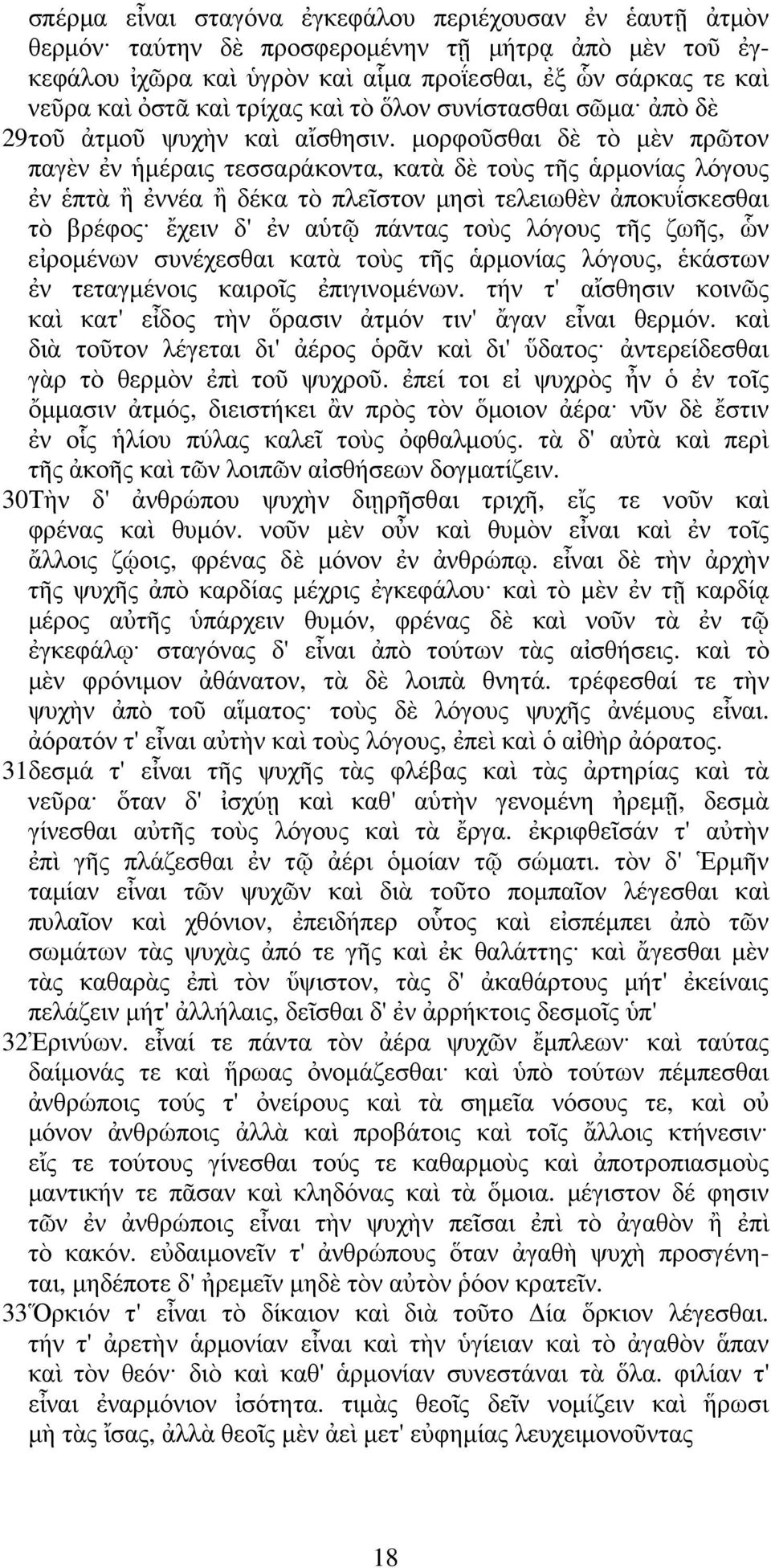 µορφοῦσθαι δὲ τὸ µὲν πρῶτον παγὲν ἐν ἡµέραις τεσσαράκοντα, κατὰ δὲ τοὺς τῆς ἁρµονίας λόγους ἐν ἑπτὰ ἢ ἐννέα ἢ δέκα τὸ πλεῖστον µησὶ τελειωθὲν ἀποκυΐσκεσθαι τὸ βρέφος ἔχειν δ' ἐν αὑτῷ πάντας τοὺς