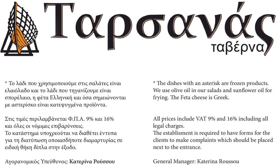 Το κατάστημα υποχρεούται να διαθέτει έντυπα για τη διατύπωση οποιασδήποτε διαμαρτυρίας σε ειδική θήκη δίπλα στην έξοδο.