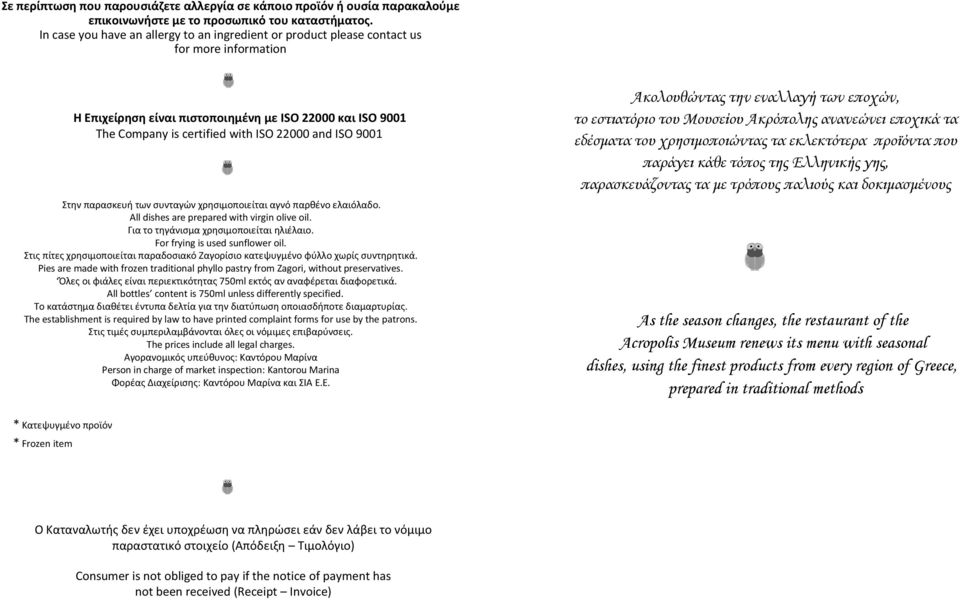 ISO 9001 Στην παρασκευή των συνταγών χρησιμοποιείται αγνό παρθένο ελαιόλαδο. All dishes are prepared with virgin olive oil. Για το τηγάνισμα χρησιμοποιείται ηλιέλαιο. For frying is used sunflower oil.