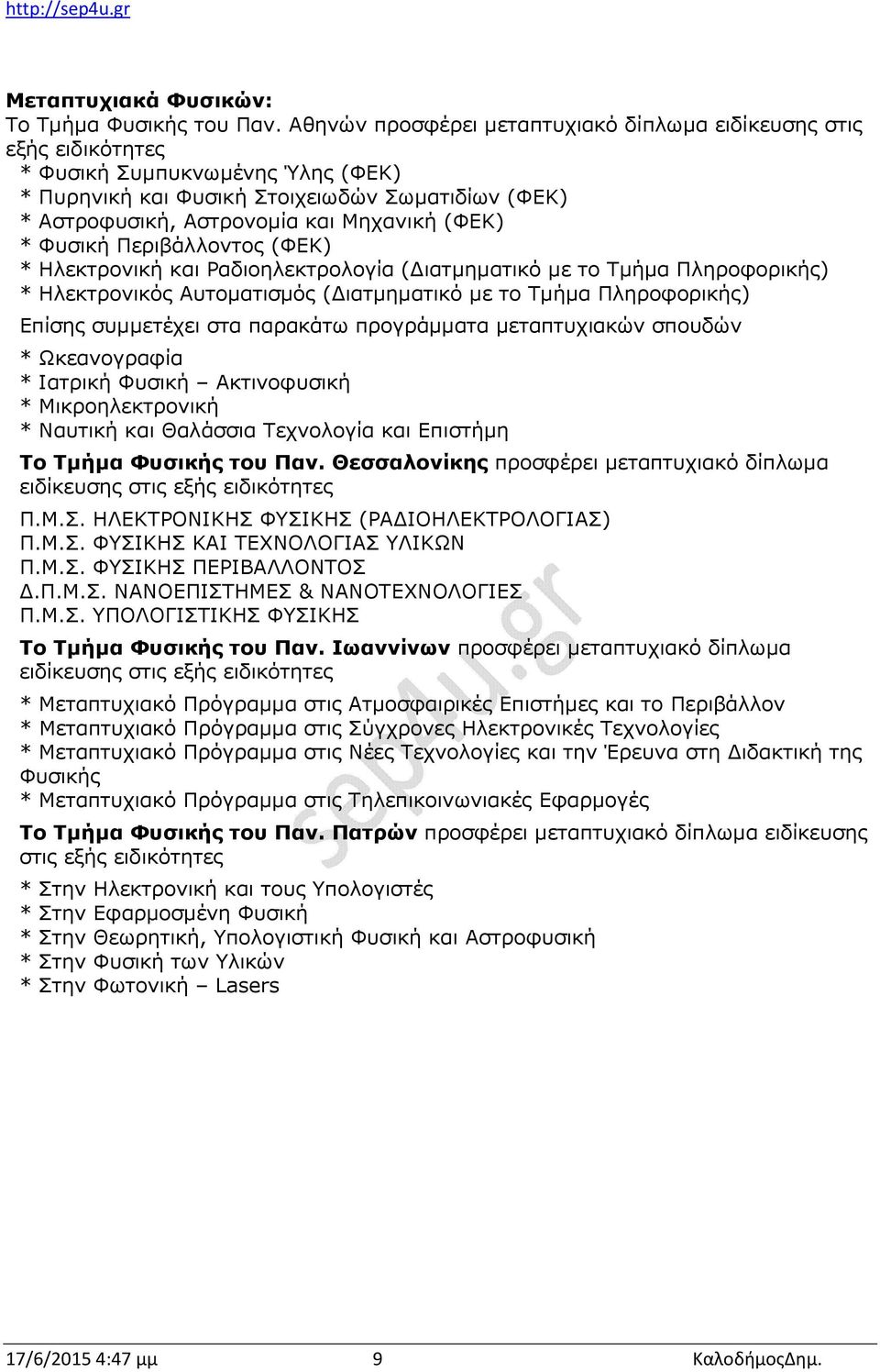 (ΦΕΚ) * Φυσική Περιβάλλοντος (ΦΕΚ) * Ηλεκτρονική και Ραδιοηλεκτρολογία (Διατμηματικό με το Τμήμα Πληροφορικής) * Ηλεκτρονικός Αυτοματισμός (Διατμηματικό με το Τμήμα Πληροφορικής) Επίσης συμμετέχει