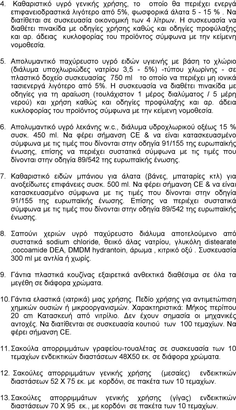 Απολυμαντικό παχύρευστο υγρό ειδών υγιεινής με βάση το χλώριο (διάλυμα υποχλωριώδες νατρίου 3,5-5%) -τύπου χλωρίνης - σε πλαστικό δοχείο συσκευασίας 750 ml το οποίο να περιέχει μη ιονικά τασιενεργά