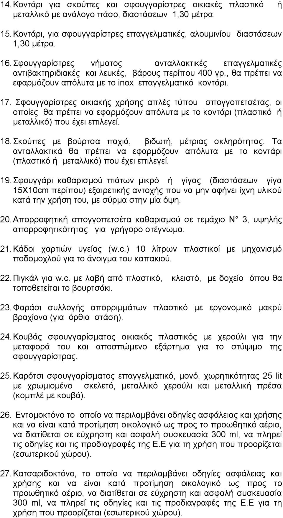 Σφουγγαρίστρες οικιακής χρήσης απλές τύπου σπογγοπετσέτας, οι οποίες θα πρέπει να εφαρμόζουν απόλυτα με το κοντάρι (πλαστικό ή μεταλλικό) που έχει επιλεγεί. 18.
