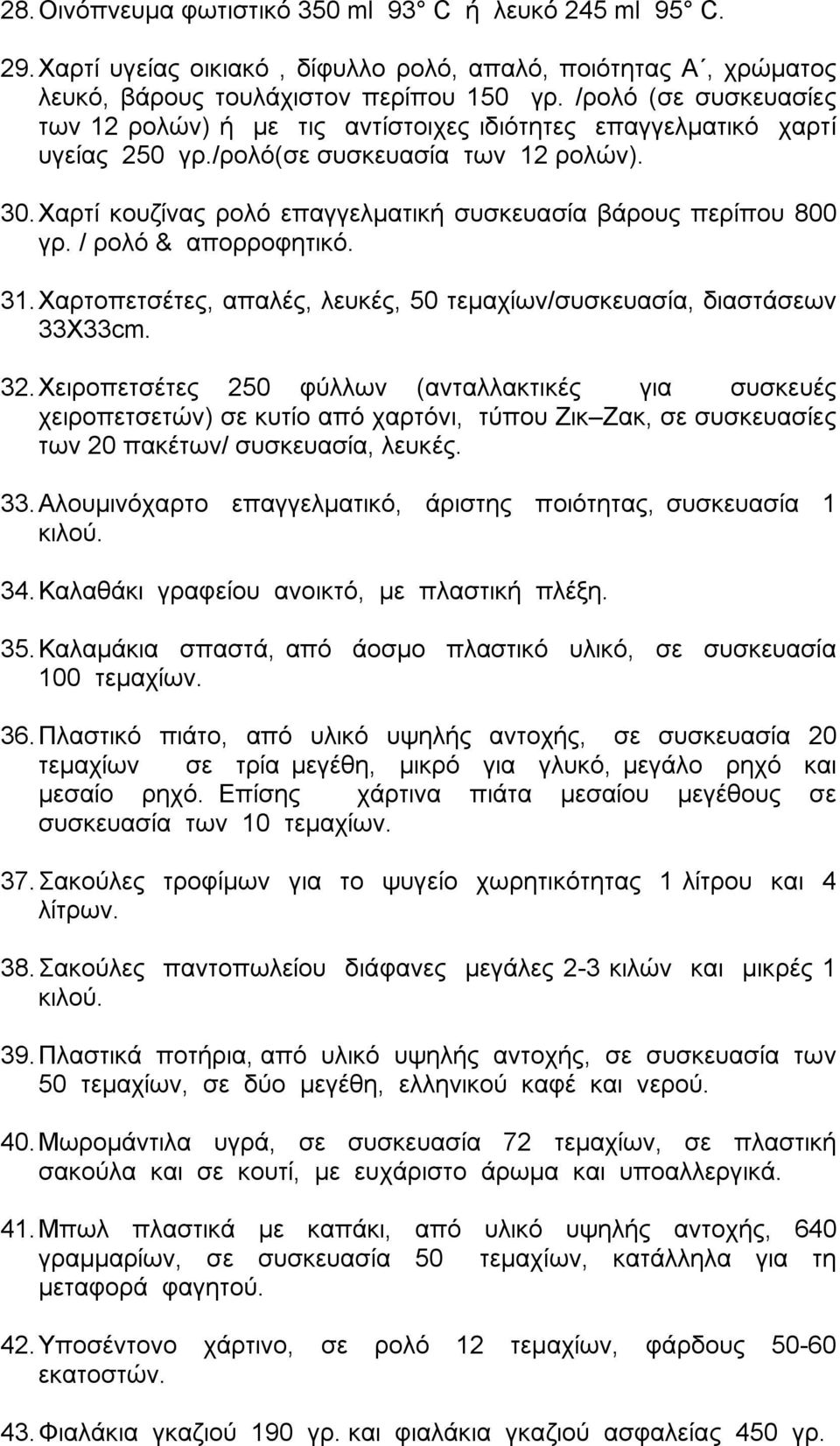 Χαρτί κουζίνας ρολό επαγγελματική συσκευασία βάρους περίπου 800 γρ. / ρολό & απορροφητικό. 31. Χαρτοπετσέτες, απαλές, λευκές, 50 τεμαχίων/συσκευασία, διαστάσεων 33Χ33cm. 32.