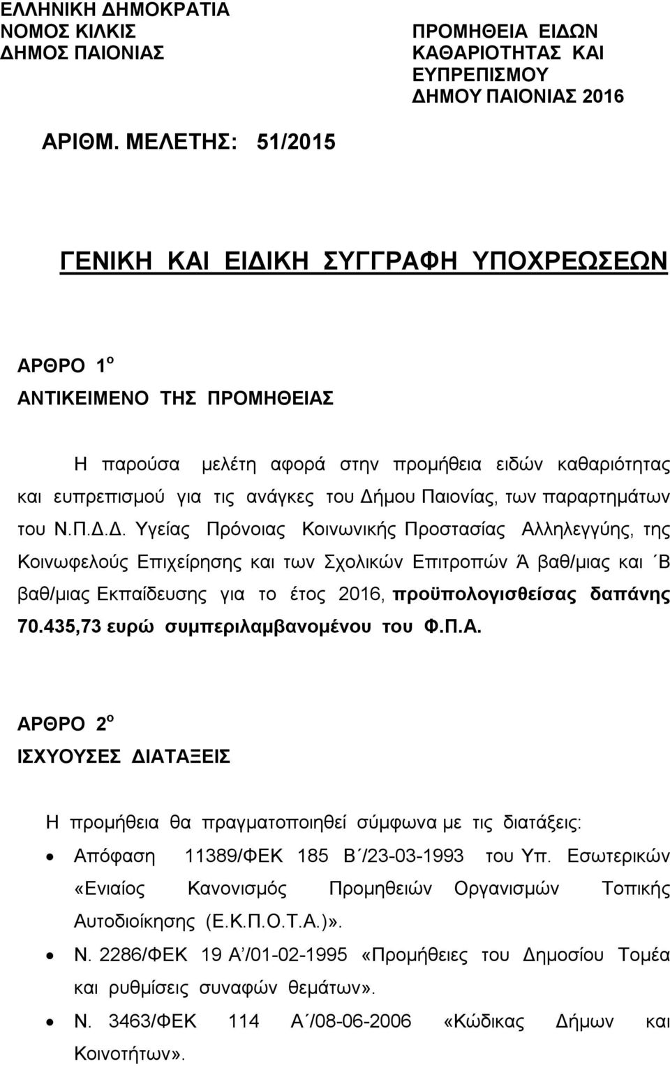 Παιονίας, των παραρτημάτων του Ν.Π.Δ.