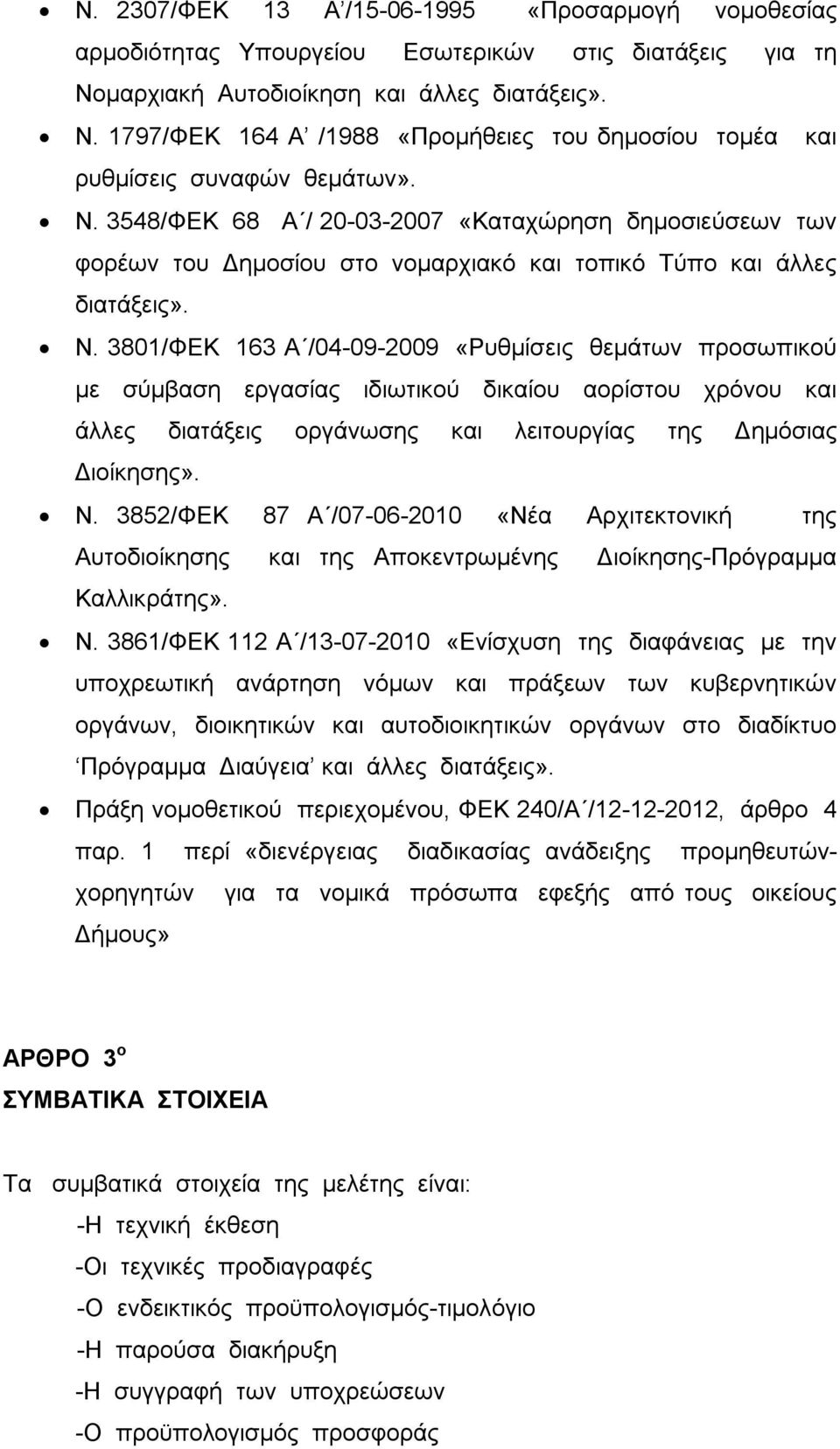 3801/ΦΕΚ 163 Α /04-09-2009 «Ρυθμίσεις θεμάτων προσωπικού με σύμβαση εργασίας ιδιωτικού δικαίου αορίστου χρόνου και άλλες διατάξεις οργάνωσης και λειτουργίας της Δημόσιας Διοίκησης». Ν.