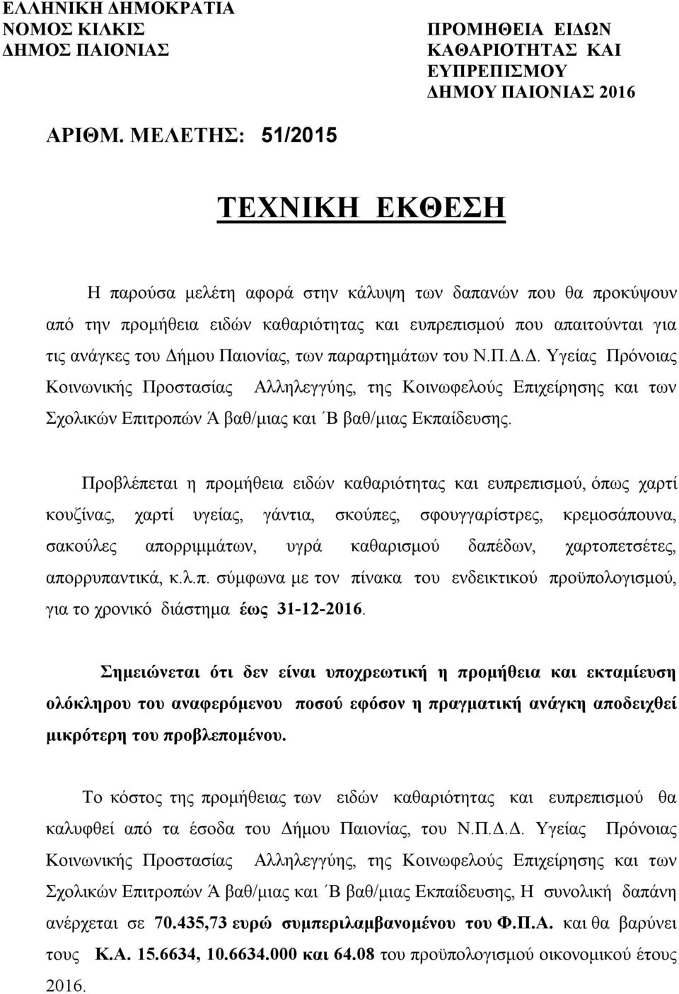 Παιονίας, των παραρτημάτων του Ν.Π.Δ.Δ. Υγείας Πρόνοιας Κοινωνικής Προστασίας Αλληλεγγύης, της Κοινωφελούς Επιχείρησης και των Σχολικών Επιτροπών Ά βαθ/μιας και Β βαθ/μιας Εκπαίδευσης.