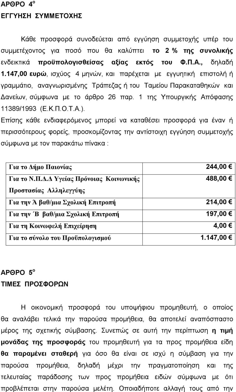 1 της Υπουργικής Απόφασης 11389/1993 (Ε.Κ.Π.Ο.Τ.Α.).