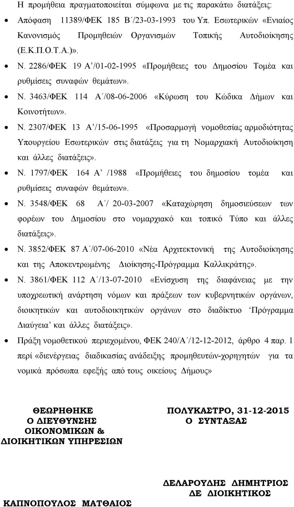 3463/ΦΕΚ 114 Α /08-06-2006 «Κύρωση του Κώδικα Δήμων και Κοινοτήτων». Ν.