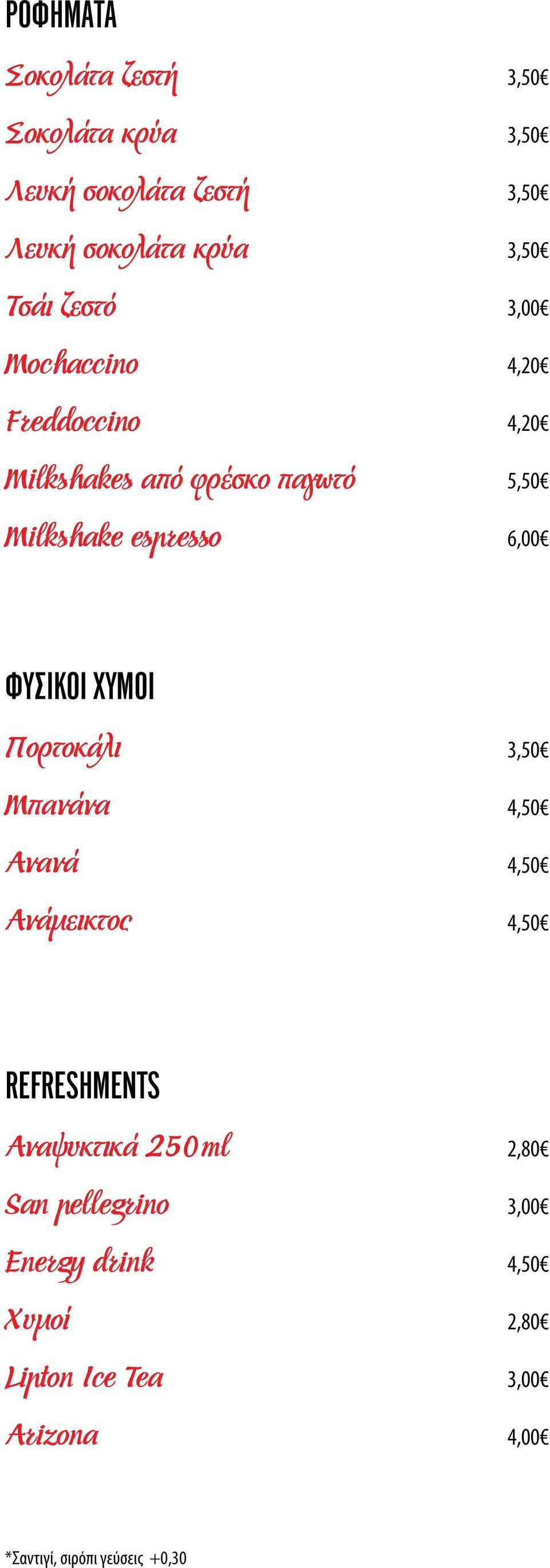 4,20 5,50 6,00 ΦΥΣΙΚΟΊ ΧΥΜΟΊ Πορτοκάλι Μπανάνα Ανανά Ανάμεικτος 3,50 REFRESHMENTS Αναψυκτικά