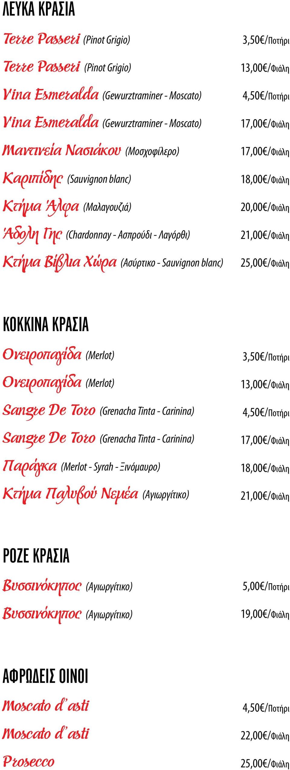 /Φιάλη 20,00 /Φιάλη 21,00 /Φιάλη 2/Φιάλη ΚΌΚΚΙΝΑ ΚΡΑΣΙΆ Ονειροπαγίδα (Merlot) Ονειροπαγίδα (Merlot) Sangre De Toro (Grenacha Tinta - Carinina) Sangre De Toro (Grenacha Tinta - Carinina) Παράγκα