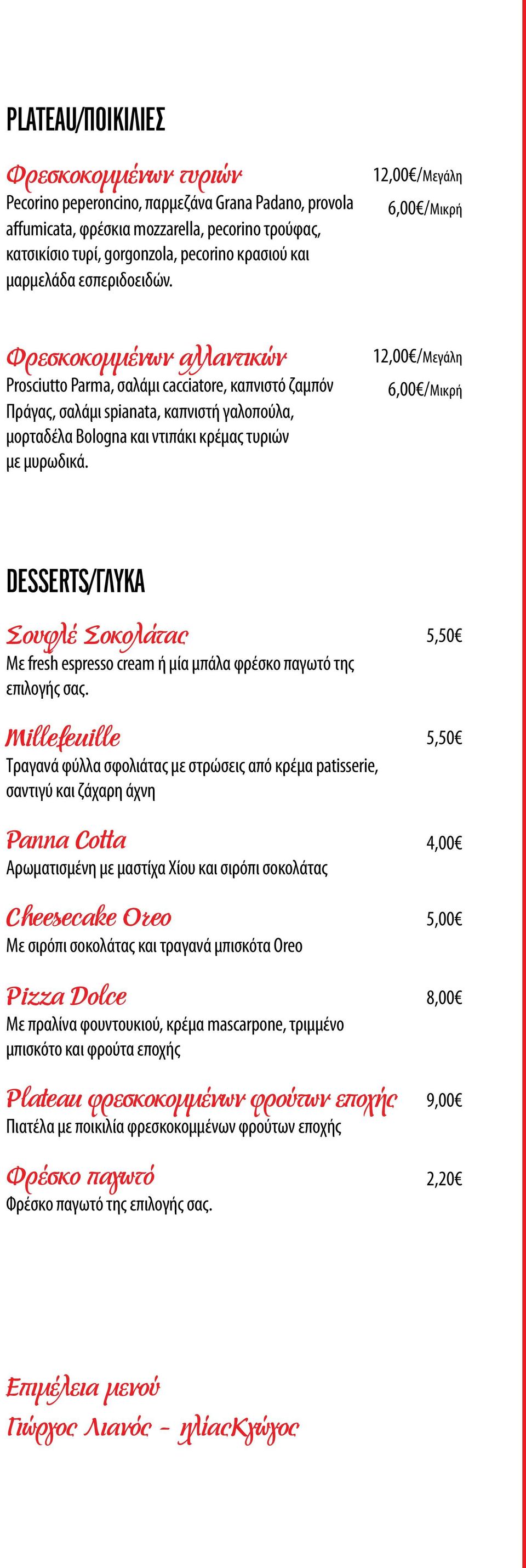 Φρεσκοκομμένων αλλαντικών Prosciutto Parma, σαλάμι cacciatore, καπνιστό ζαμπόν Πράγας, σαλάμι spianata, καπνιστή γαλοπούλα, μορταδέλα Bologna και ντιπάκι κρέμας τυριών με μυρωδικά.